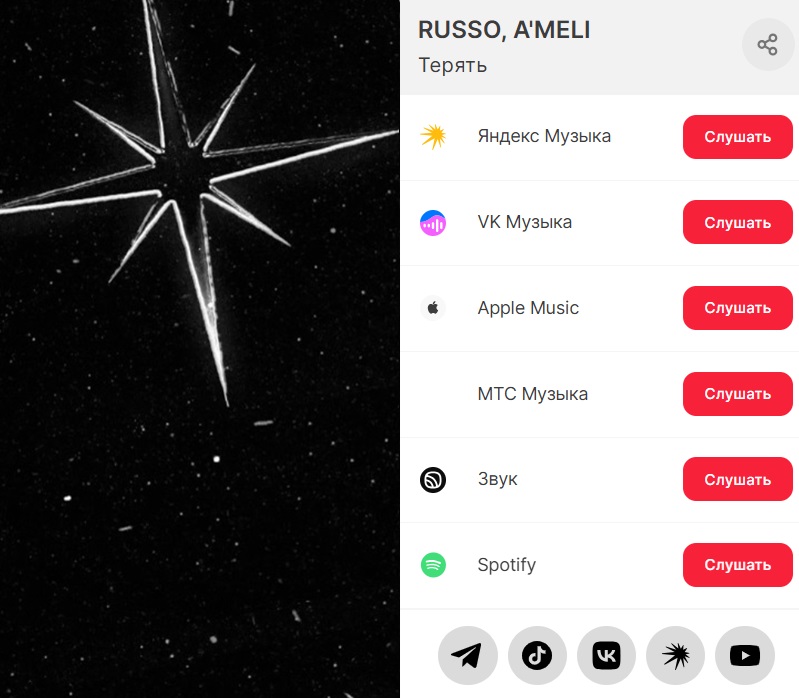 В новом треке RUSSO и A'MELI «Терять» зазвучала полная гамма чувств и эмоций