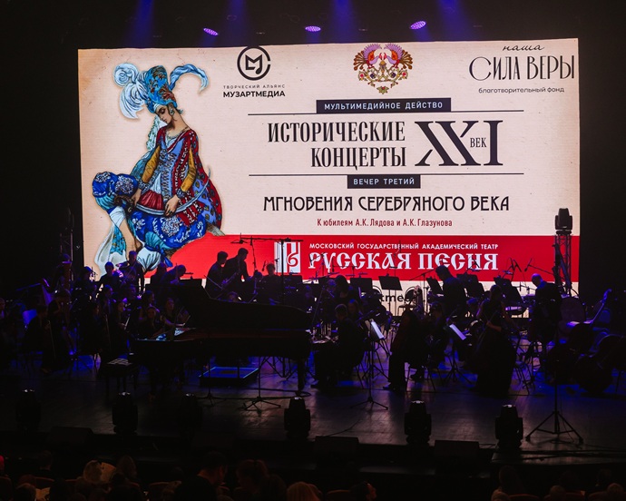 Творческий альянс «МузАртМедиа» при поддержке Фонда Иониных “Наша Сила Веры” устроил грандиозное шоу “Мгновения Серебряного века”